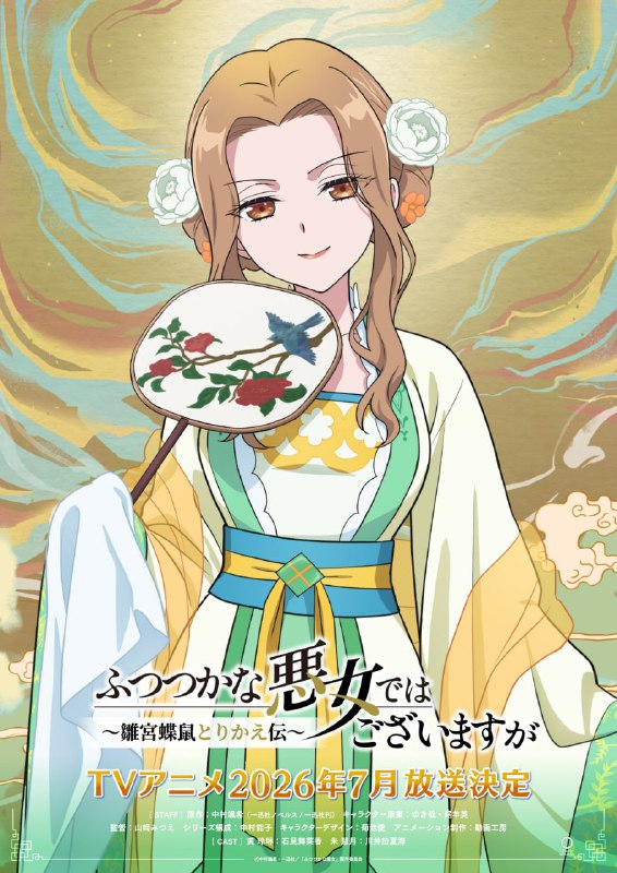 ❤️Новые постеры аниме по ранобэ «Хоть я и бездарная злодейка: Сказка о том, как бабочка и крыса поме