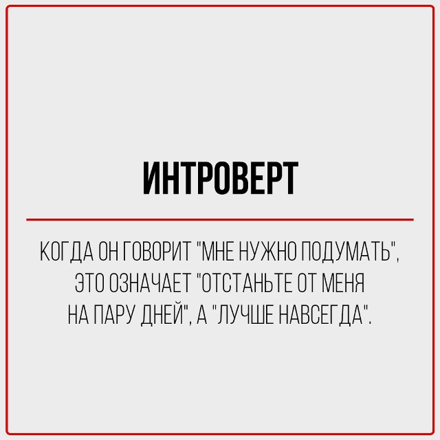 Когда началась пандемия и изоляция, интроверт плакал.
?...