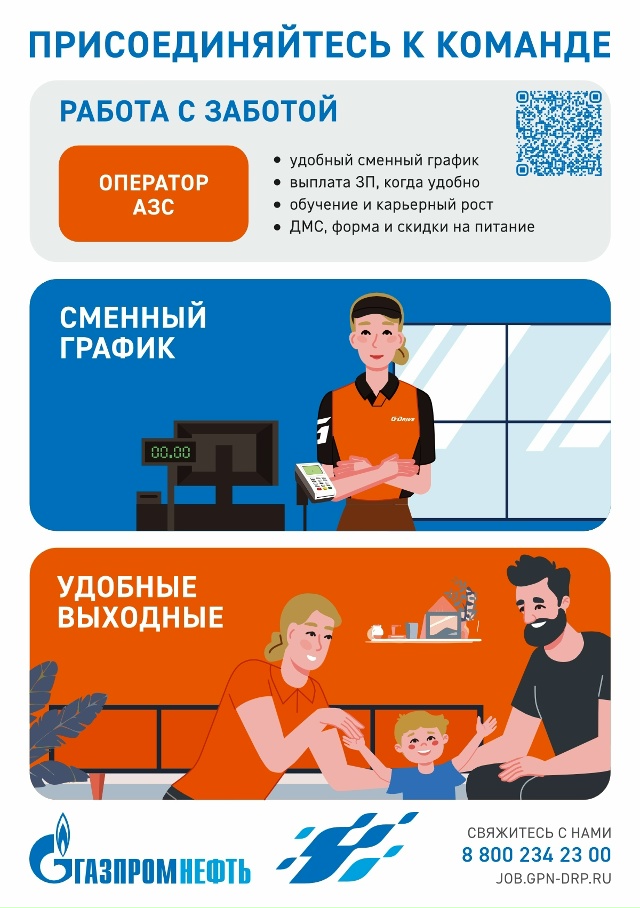 Сеть АЗС «Газпромнефть» приглашает на работу
Операто?...