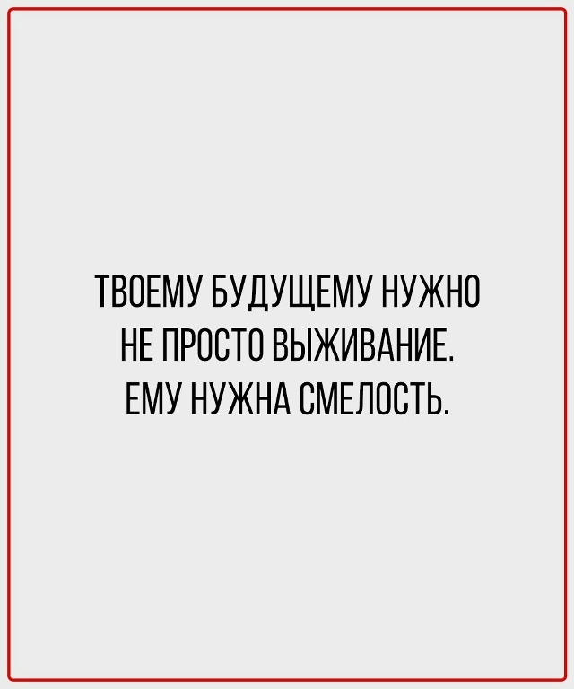 Не путай выживание с жизнью.
И не жди разрешения от сво?...