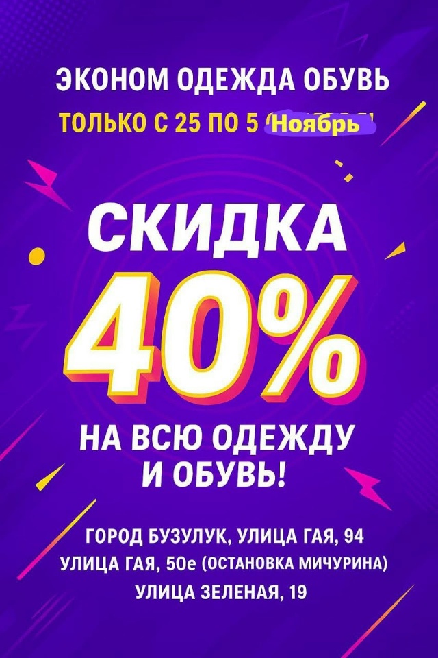 🎉 ГРАНДИОЗНАЯ АКЦИЯ! СКИДКА 40% на всю одежду и обувь! ???...