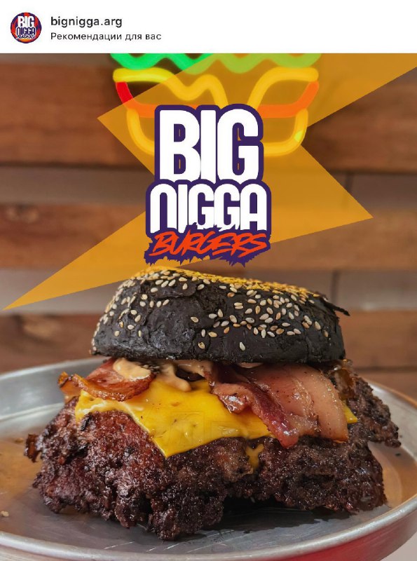 В пригороде Буэнос-Айреса есть реальная бургерная под названием… Big Nigga Burgers
Её флагманское б