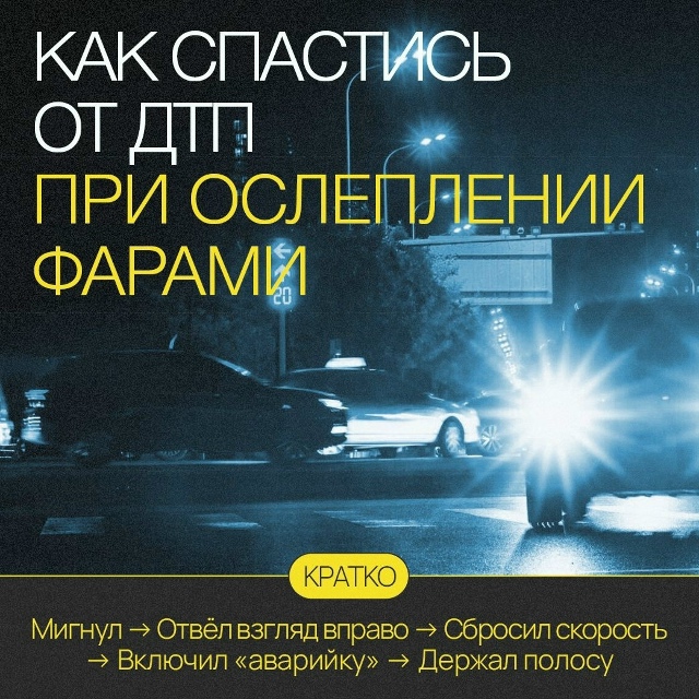 🚖 Я ослеп!
Ситуация, когда встречная машина слепит да?...