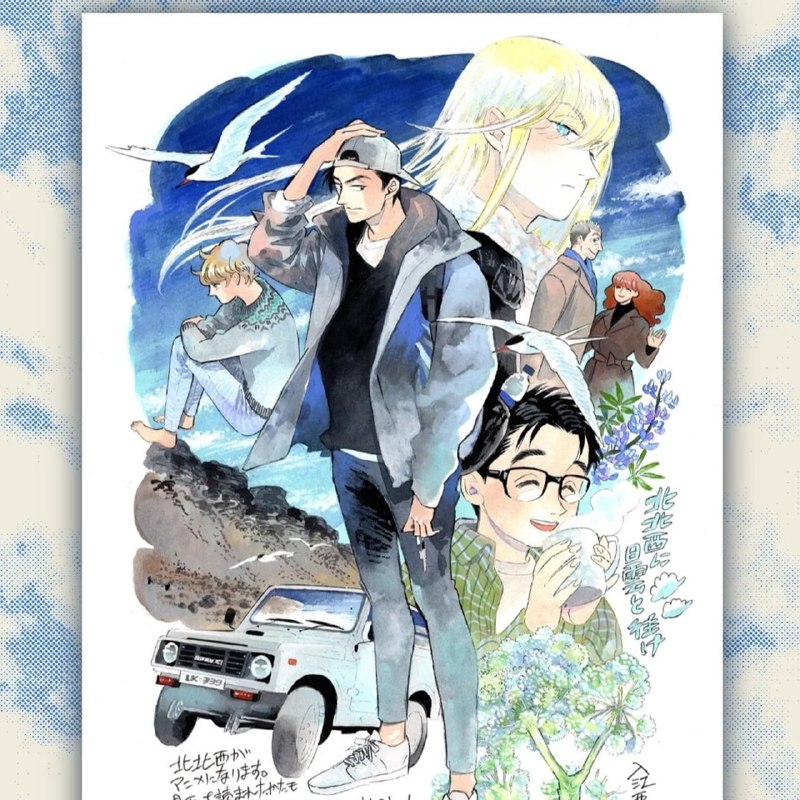 Детектив на краю света Инсайдеры заявляют, что манга "На северо-северо-запад вслед за облаками" (Ho