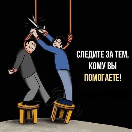 Не делай добро, если тебя об этом не просили.