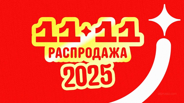 Сегодня 11.11 и на маркетплейсах типо распродажа))) дезод?...