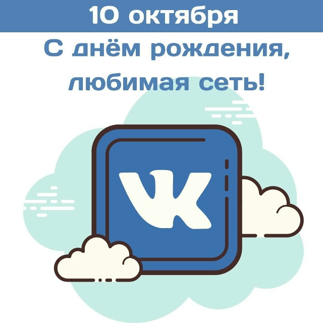Вконтакте сегодня исполняется 19 лет
10 октября 2006 года ...
