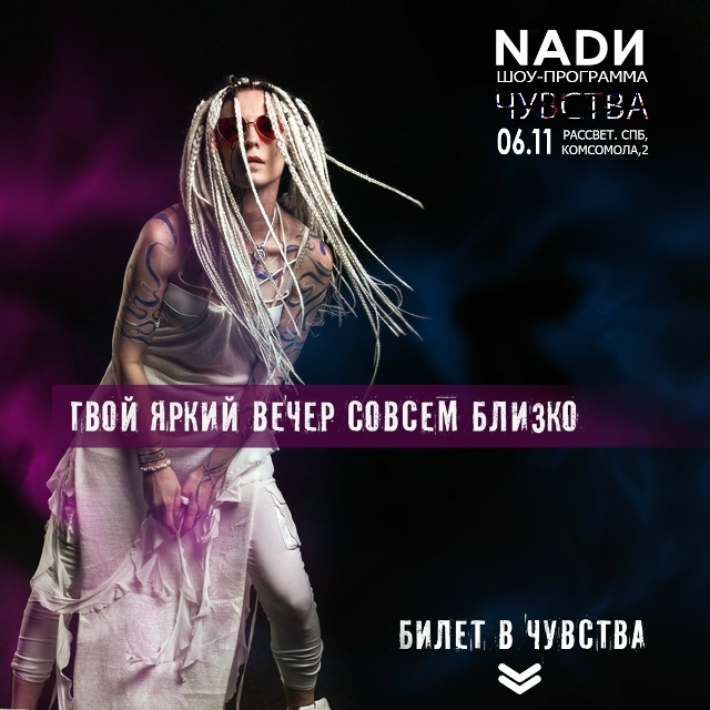 Санкт-Петербург. 6 ноября.
Новое шоу - концерт NADИ .
Клуб:...