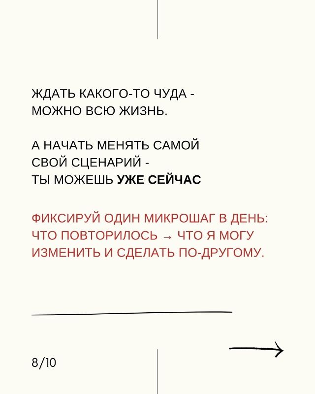 ❤Любые перемены начинаются не с «поступить иначе», а с...