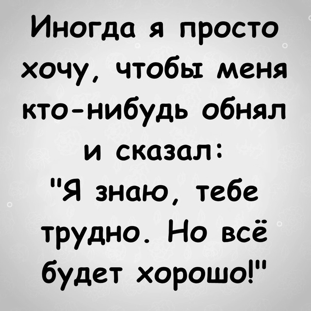 Не хватает таких объятий