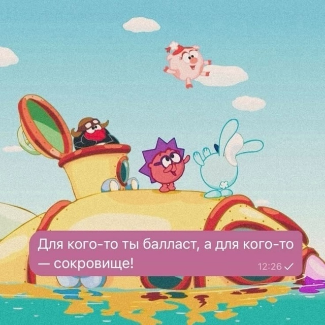 Смешарики дело говорят.