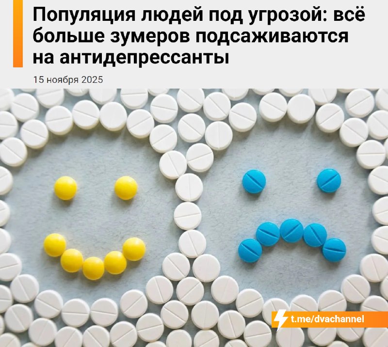 ❗️Популяция людей под угрозой, потому что всё больше зумеров начинают принимать антидепрессанты и пе
