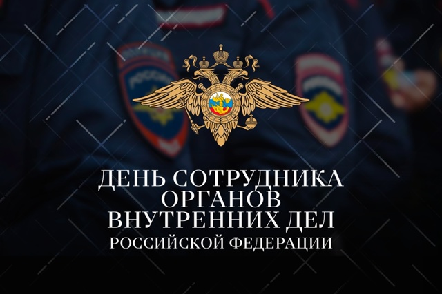 Дорогие сотрудники и ветераны органов внутренних дел!
...