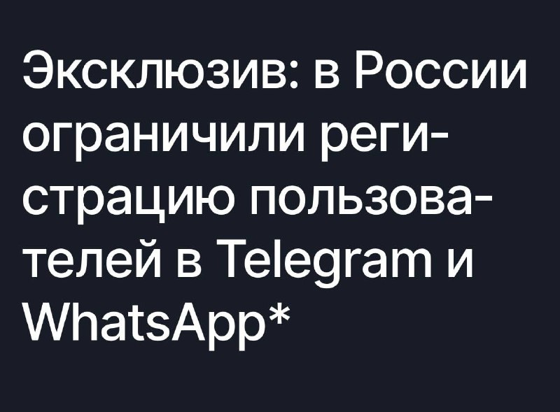 ⚡️ В России ограничили регистрацию пользователей в Telegram и WhatsApp
От российских операторов по