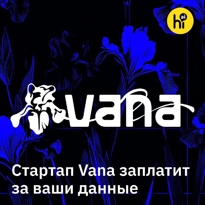 🖥 Стартап Vana заплатит вам за личные данные для обучения ИИ
Эксперты института Epoch AI прогнозиру