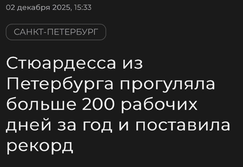 Стюардесса авиакомпании «Россия» поставила рекорд по прогулам, пропустив 209 из 247 рабочих дней — п
