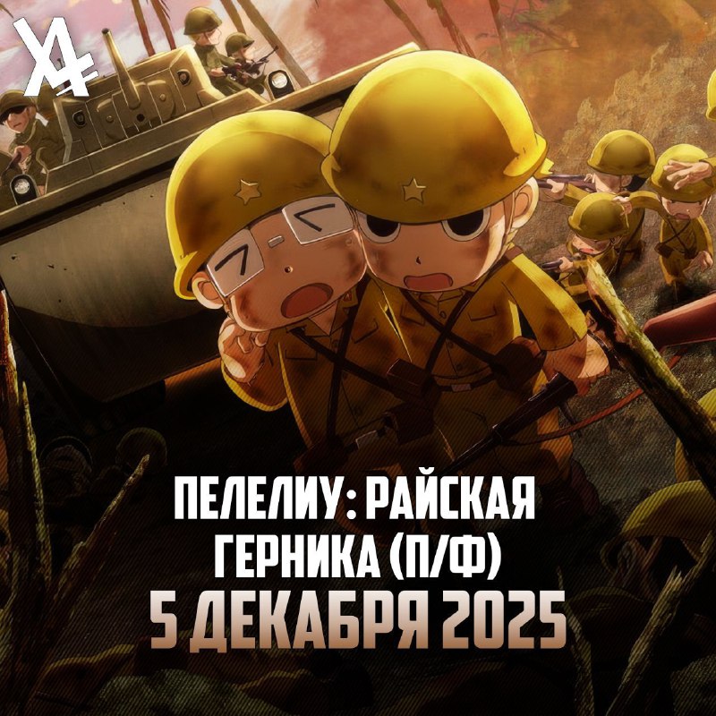 ❗️ Ваш гид по аниме-премьерам декабря
​Декабрь — месяц, когда осенний аниме-сезон подходит к своему