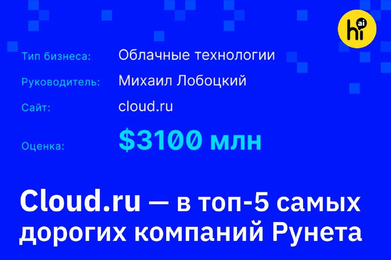 💻 Cloud.​ru вошла в топ-5 самых дорогих компаний Рунета 2026 года по версии Forbes
Стоимость компан
