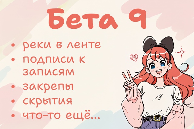 ✨ Версия 9.0 BETA 9
🔹 Добавлена система рекомендаций в «М...