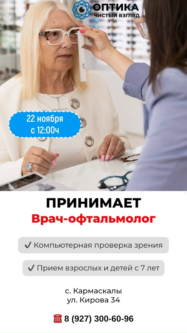 Прием детского и взрослого врача офтальмолога 22.11.2025 в ...