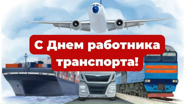 Сегодня —День работника транспорта!‼️ Его отмечают ...