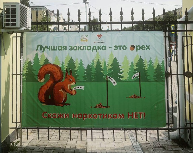 Белочка с орехом стала лицом антинаркотической кампании в Марий Эл.
Плакат с надписью «закладка» п