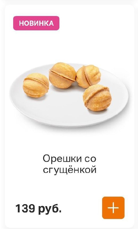 Офигеть, во «Вкусно — и точка» внезапно появились легендарные орешки со сгущёнкой.
Бежим пробовать