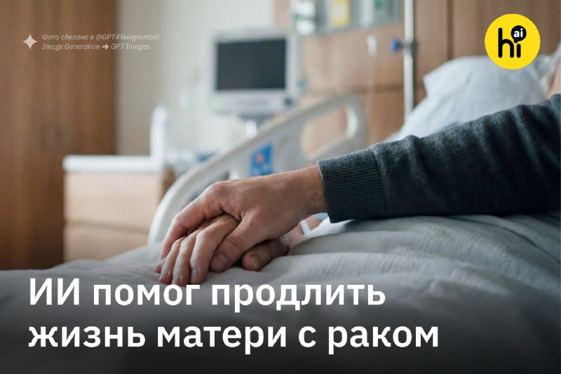 ❤️ ИИ помог сыну продлить жизнь матери с раком IV стадии
У матери ИИ-специалиста Пратика Десаи обна