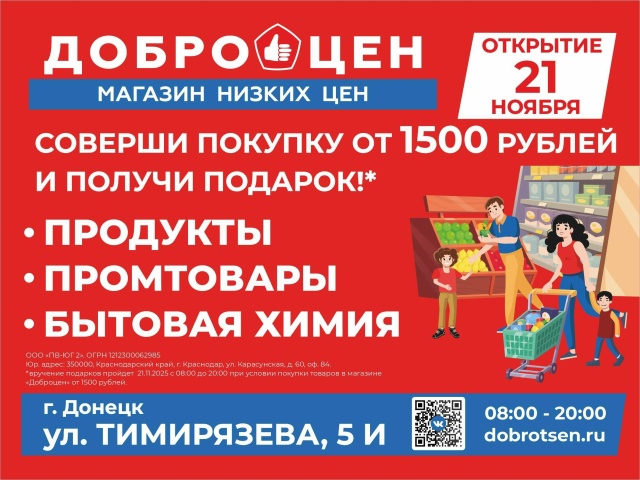 Открытие магазина «Доброцен» в Донецке!🎉
Только 21 но?...