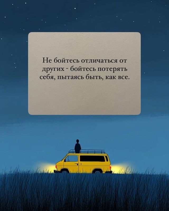Не бойтесь отличаться от других