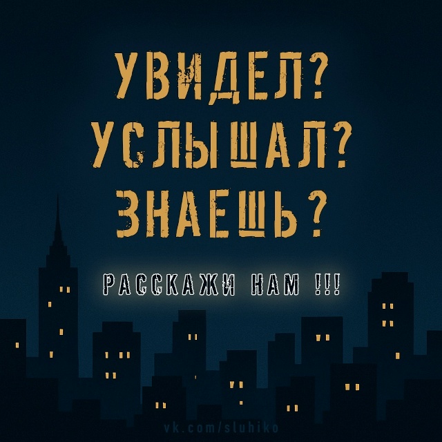 Если у вас есть какая-нибудь интересная информация про...