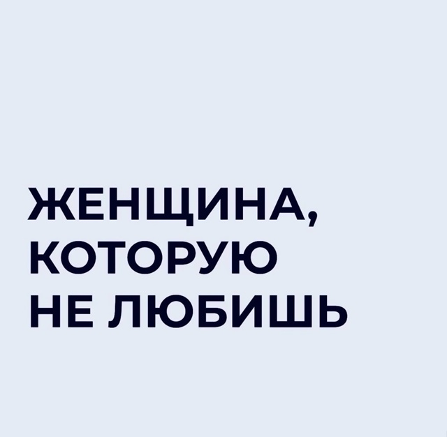 Я не твой!
