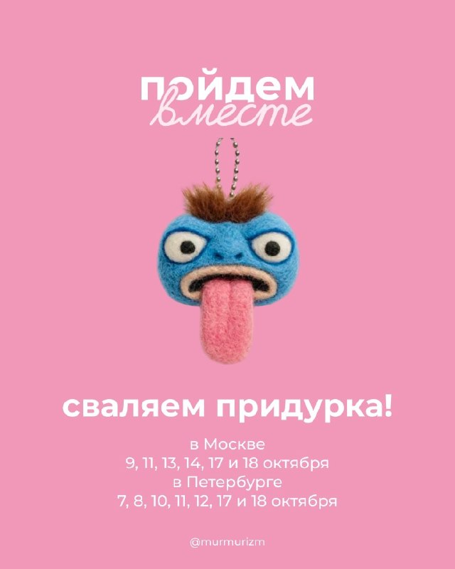 Хихик, бренд Мурмуризм предлагает вместе свалять придурка и много чего ещё — у бренда куча мастер-кл