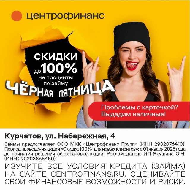 Ждёте скидки на любимые товары?
Не ждите – берите!
Черн...