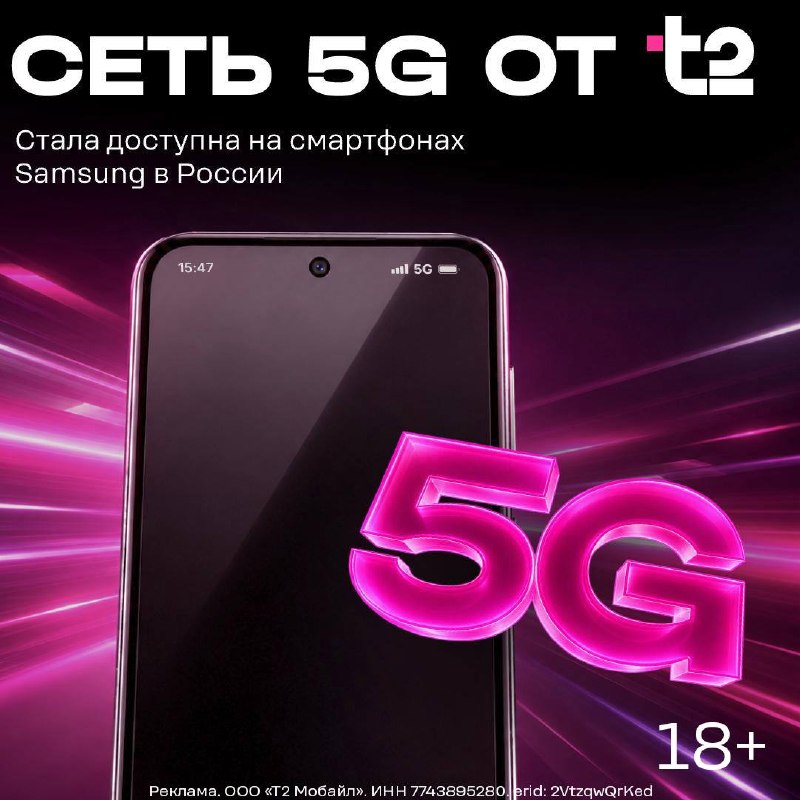 Смартфоны Samsung получили поддержку 5G от Т2 в России.
Никаких сложных настроек, достаточно обнов