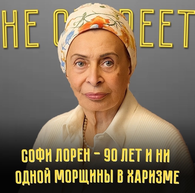 🔥 Софи Лорен отметила 90-летие: новые фото актрисы вызв...
