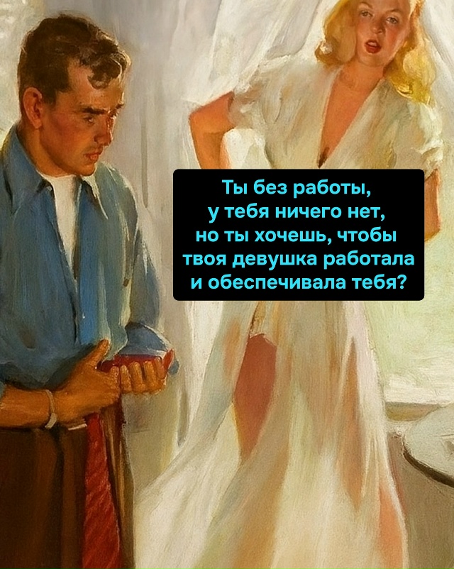 Идеальная пара: оба без работы, но с большими требовани...