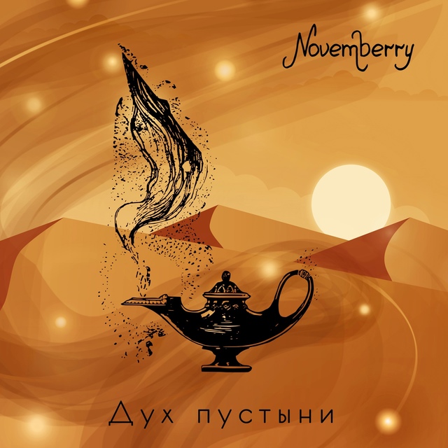 Встречай новый сингл [club57557986|Novemberry] - Дух пустыни!
Эта п...