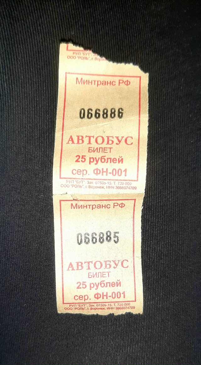 Нашла в старой сумочке билетики. Стоимость проезда 25 р?...