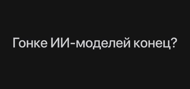 Гонка за самую мощную ИИ-модель подходит к концу, пишут Financial Times. Причина: пользователям это