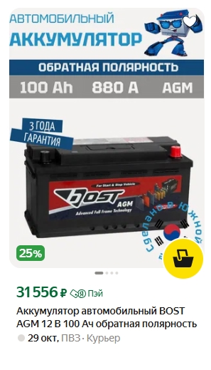 Нужно купить новый AGM аккумулятор емкостью 95-105. Есть см...