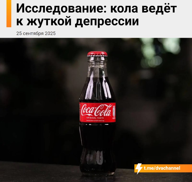 Регулярное употребление колы ведёт к тяжёлой депрессии, выяснили учёные
Исследование показало, что
