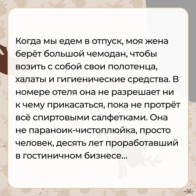 — В номере отеля она не разрешает ни к чему прикасатьс?...
