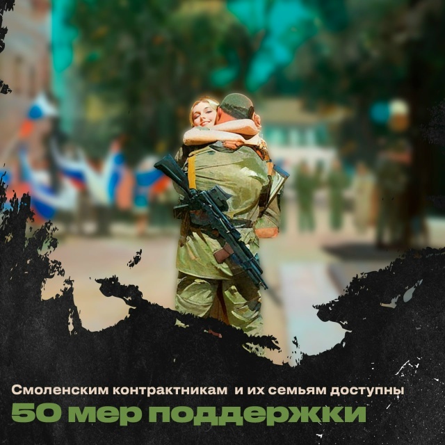Какие меры поддержки получают смоленские участники СВ...