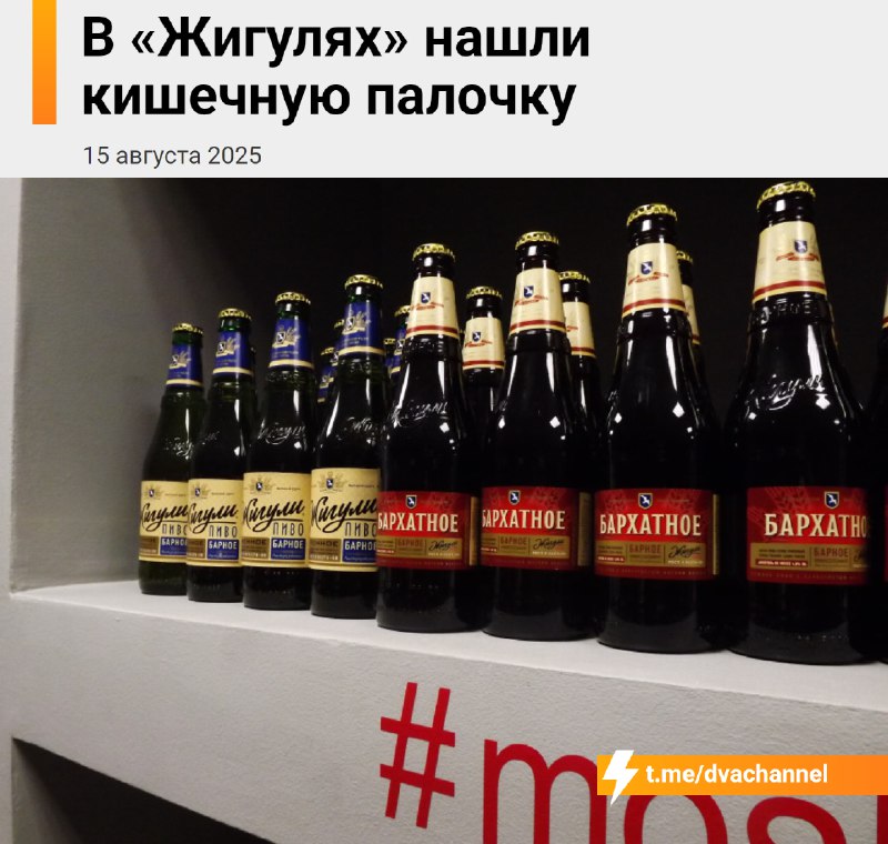‼️Самая грустная пятничная новость: в пиве «Жигули» нашли кишечную палочку.
Специалисты Роспотребна
