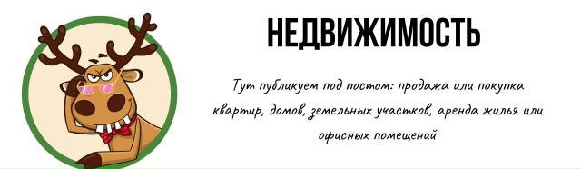 ►► НЕДВИЖИМОСТЬ (продажа или покупка квартир, домов, з...