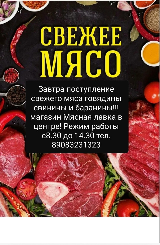 Мясо 890083231323!!!