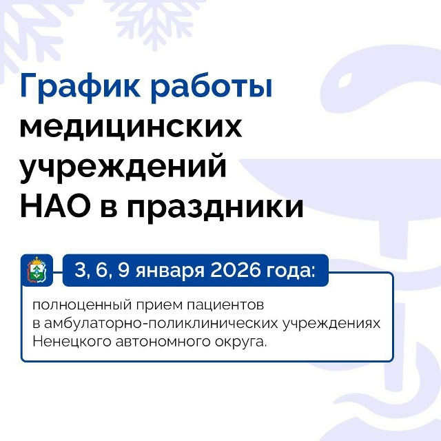 🚑 График работы учреждений здравоохранения НАО в дни...