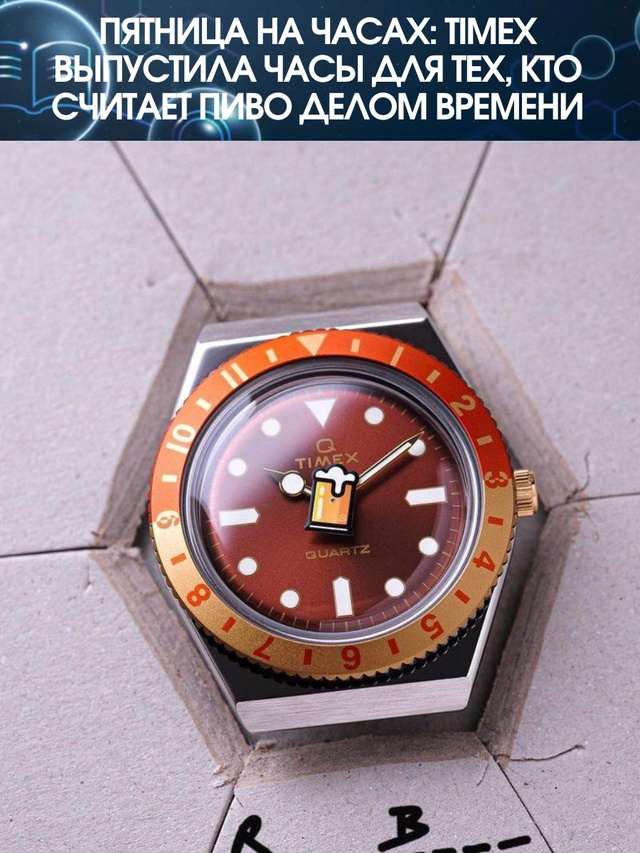 Timex решила больше не ходить вокруг да около и выпустила...