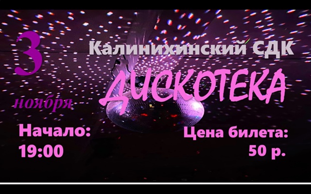 ✨✨Добрый день✨✨✨
3 Ноября праздничная дискотека, по...